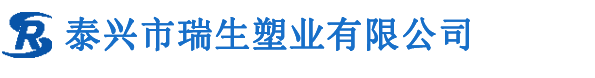 泰興市瑞生塑業(yè)有限公司